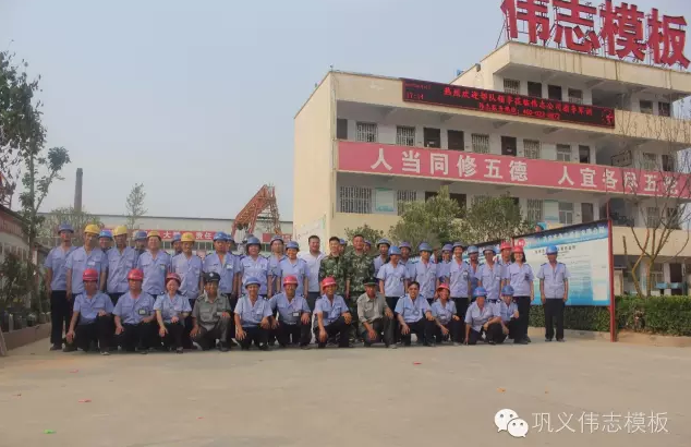 全民皆兵，來之能戰(zhàn)，戰(zhàn)之則勝【偉志鋼模板廠家】