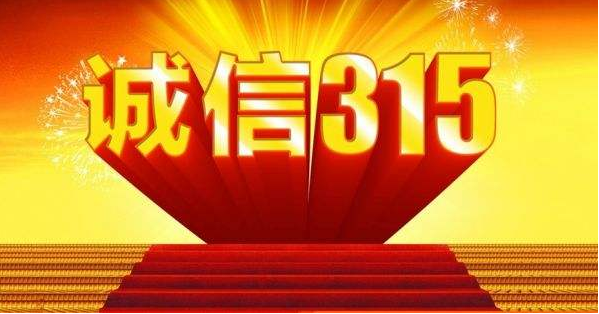315，我為誠信代言