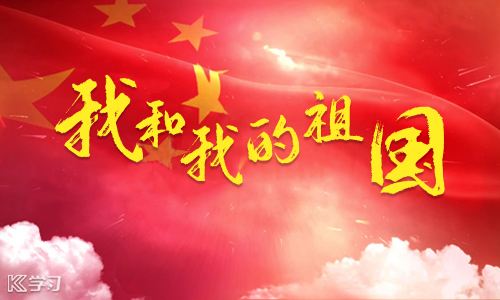 來吧，讓我們一起用歌聲唱響“我和我的祖國”