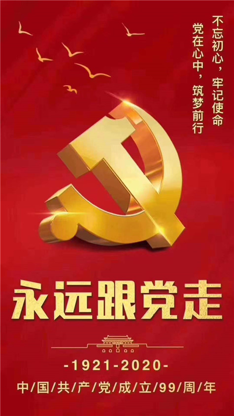 不忘初心，牢記使命！慶祝中國共產(chǎn)黨成立99周年