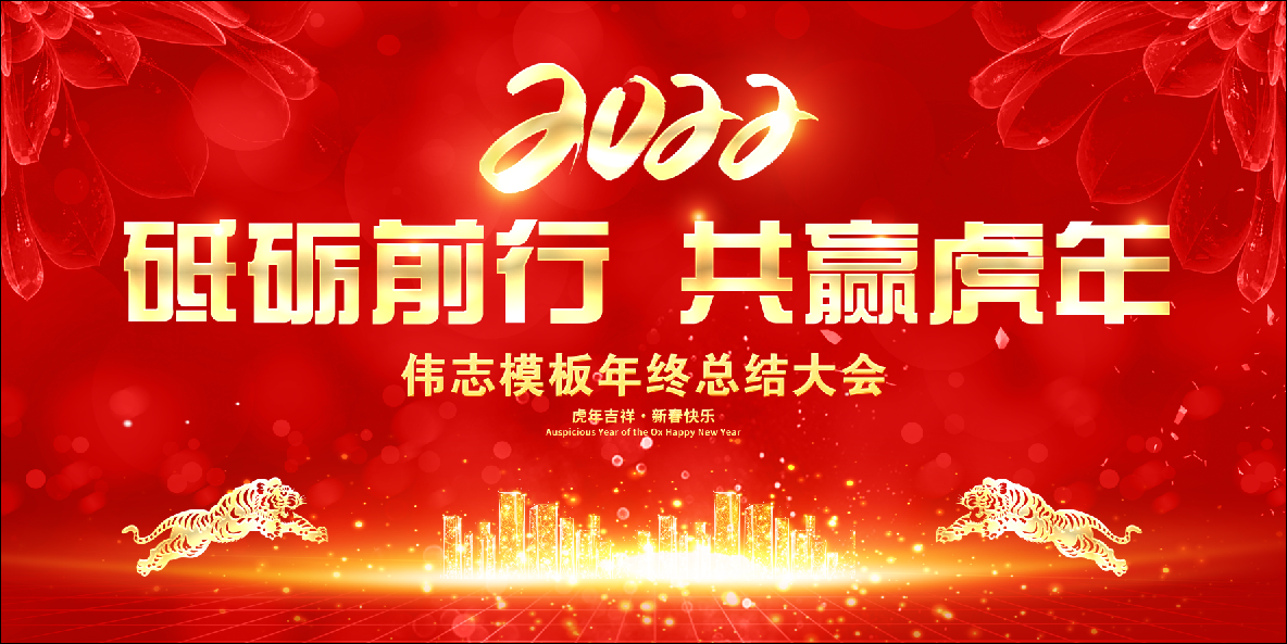 偉志模板董事長(zhǎng)來保軍祝大家新年快樂