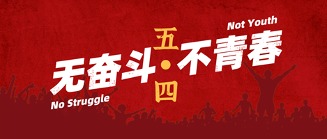 無(wú)奮斗，不青春！偉志模板祝您青年節(jié)快樂(lè)！