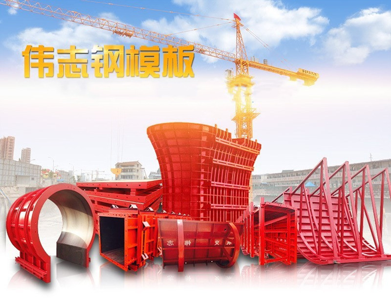 ?偉志模板堅信:好的鋼模板產(chǎn)品自己會說話！