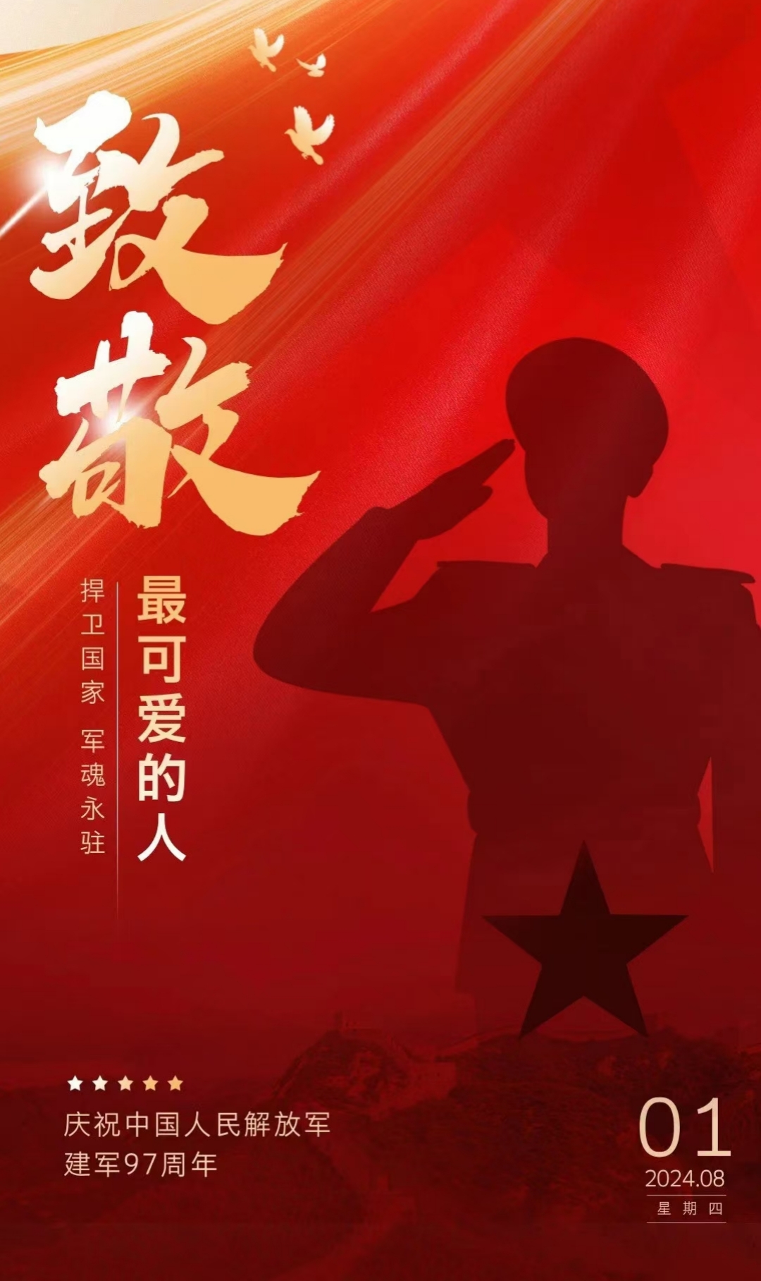“八一”建軍節(jié)，致敬最可愛(ài)的人！